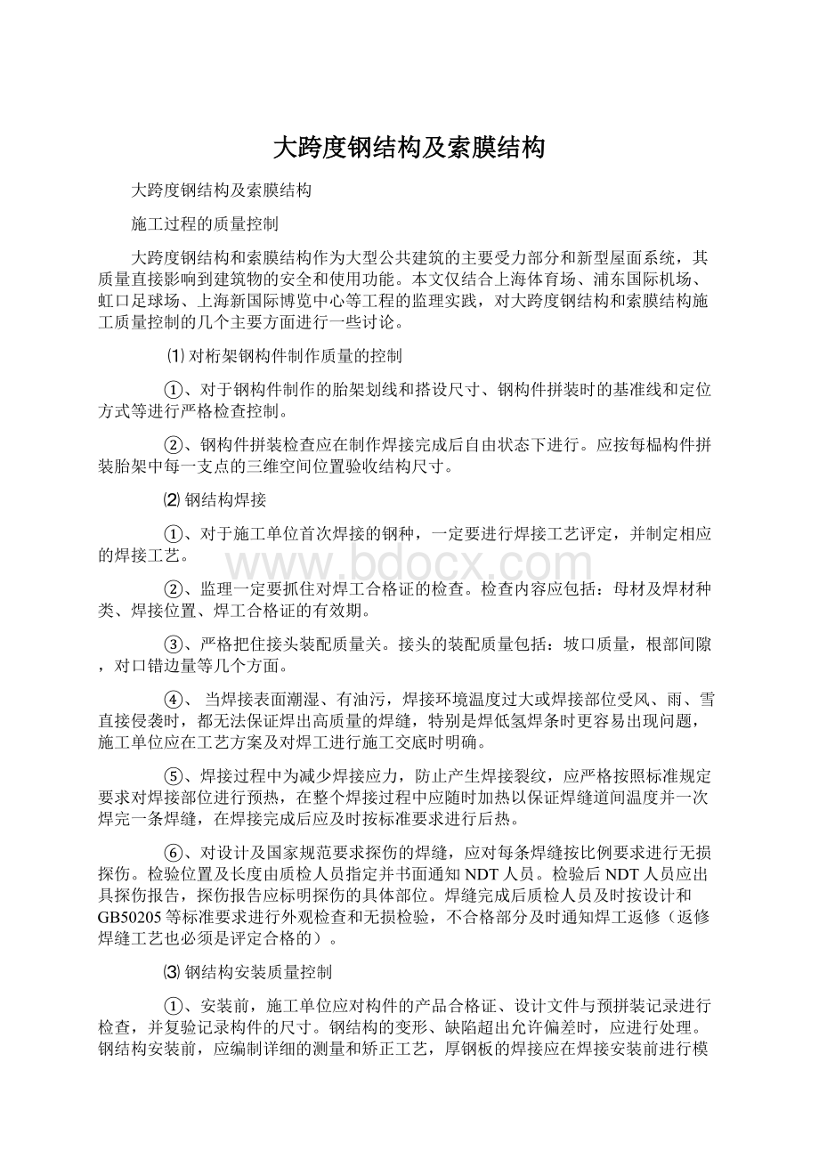 大跨度钢结构及索膜结构Word文件下载.docx