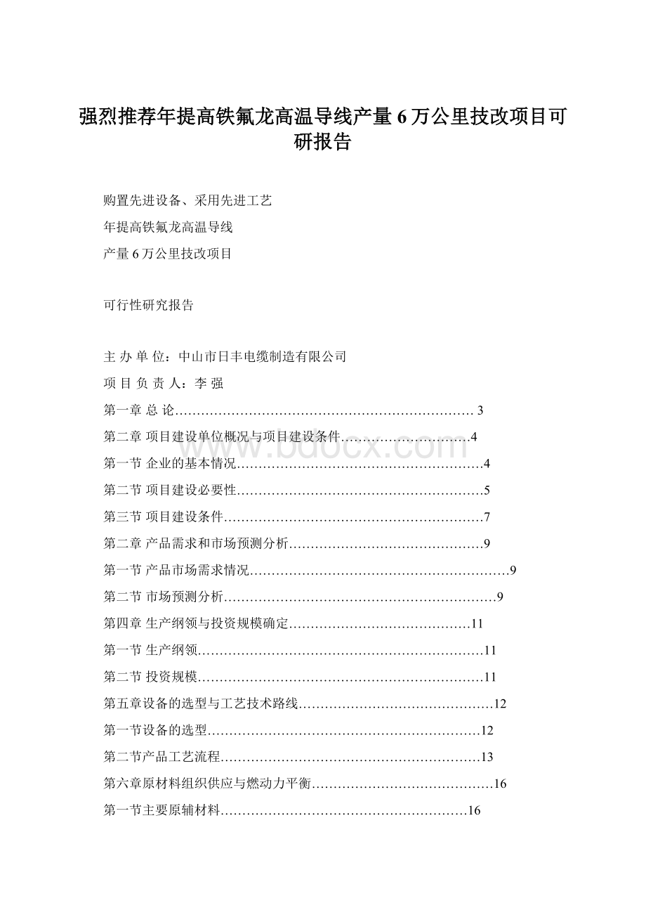 强烈推荐年提高铁氟龙高温导线产量6万公里技改项目可研报告Word格式.docx