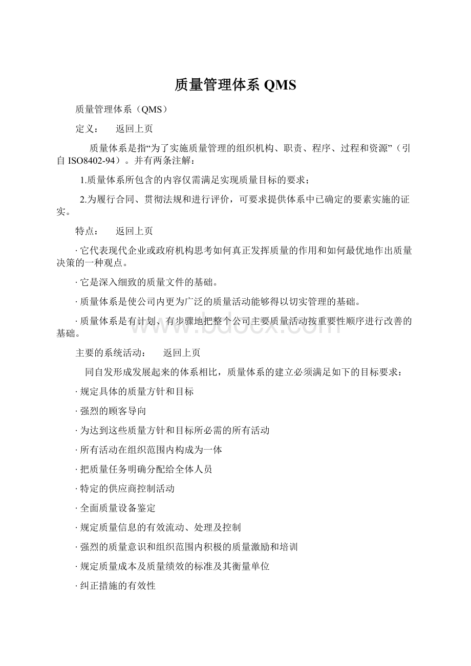 质量管理体系QMSWord格式.docx_第1页