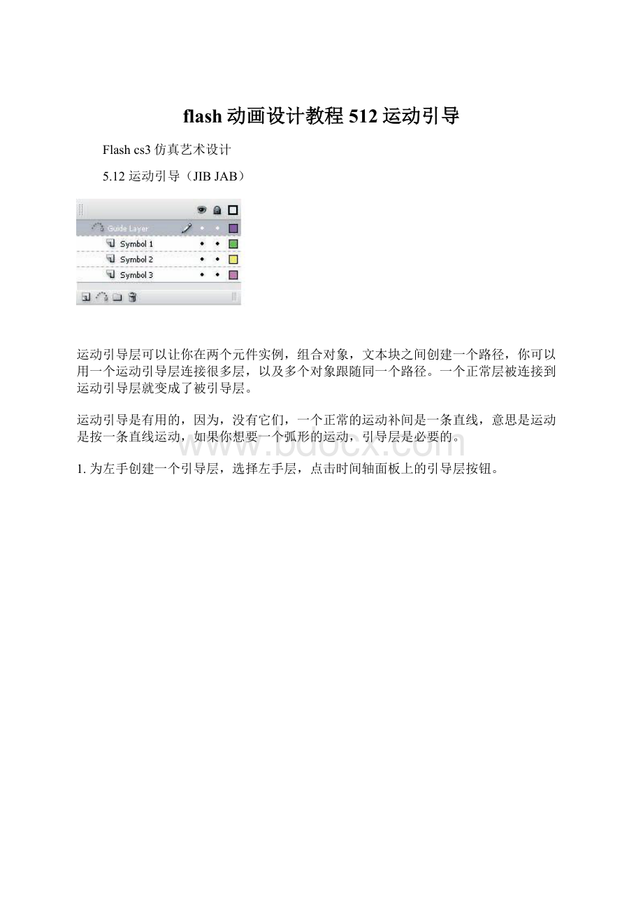 flash动画设计教程512运动引导文档格式.docx