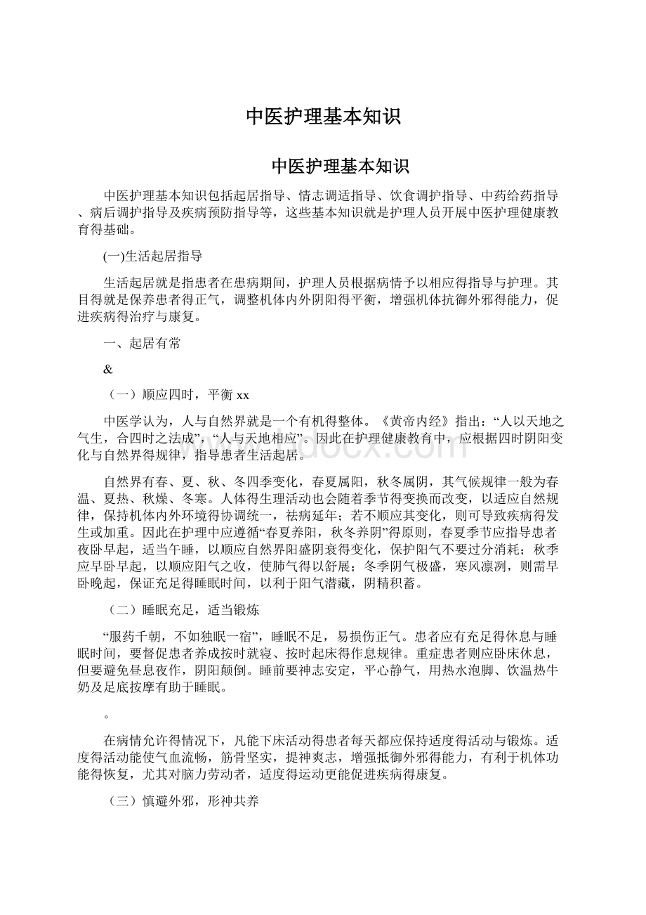 中医护理基本知识Word文档格式.docx_第1页