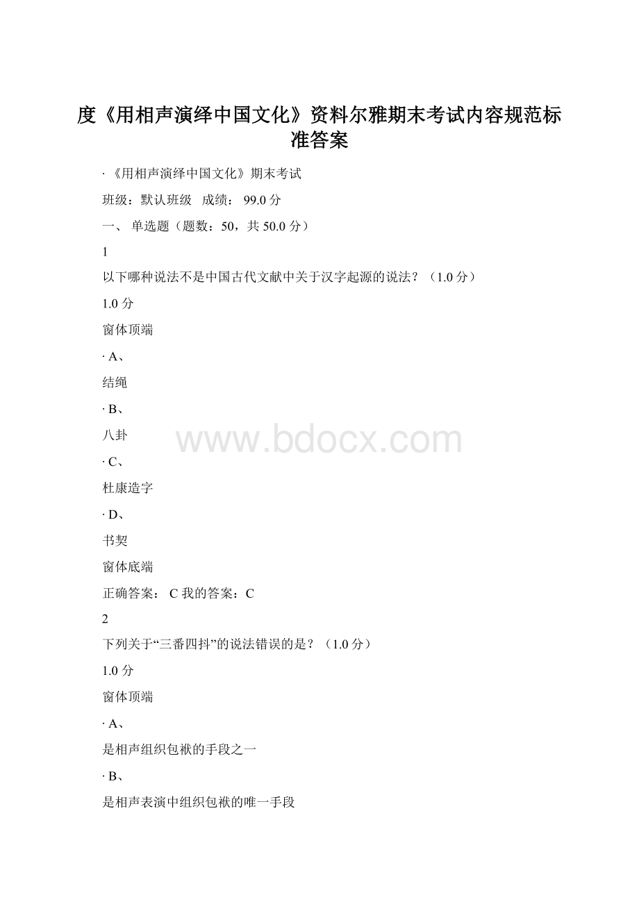 度《用相声演绎中国文化》资料尔雅期末考试内容规范标准答案.docx