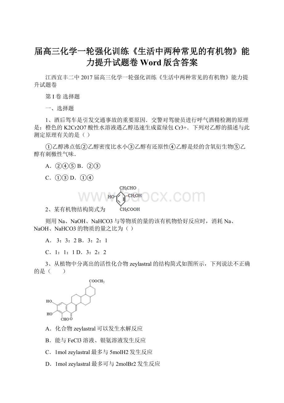 届高三化学一轮强化训练《生活中两种常见的有机物》能力提升试题卷 Word版含答案Word下载.docx_第1页