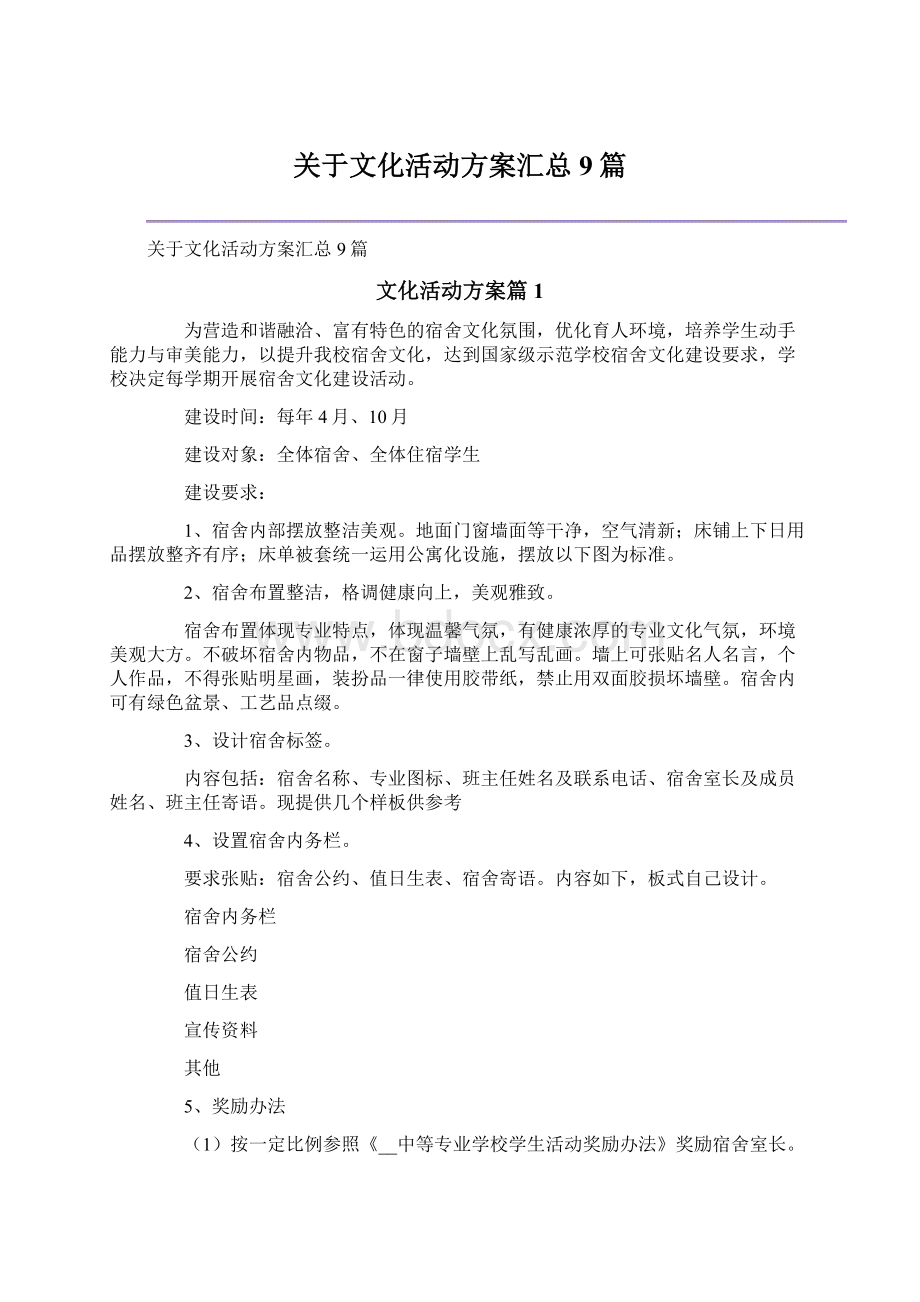 关于文化活动方案汇总9篇.docx_第1页