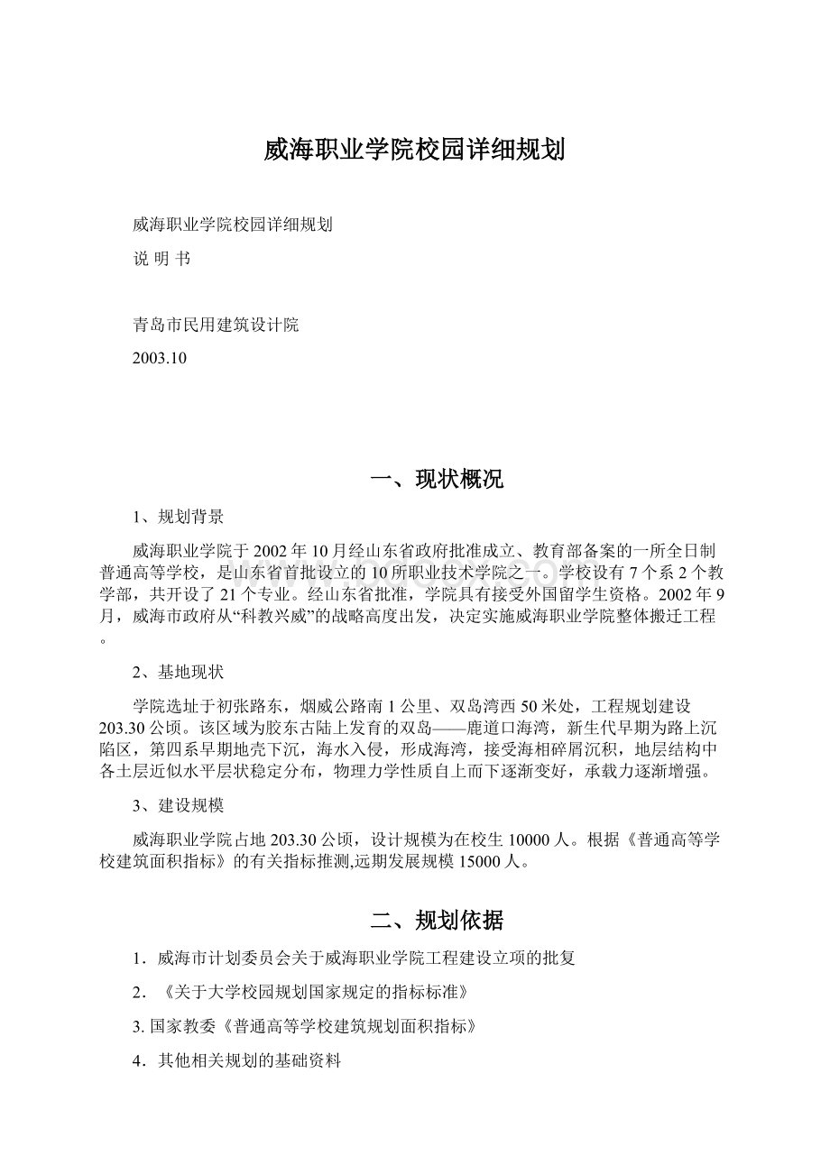 威海职业学院校园详细规划Word文档下载推荐.docx_第1页