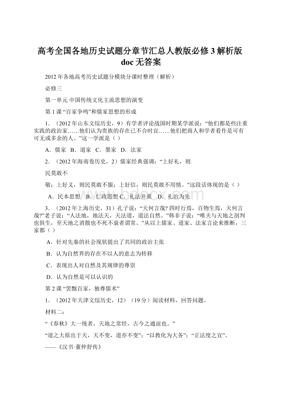 高考全国各地历史试题分章节汇总人教版必修3解析版doc无答案.docx