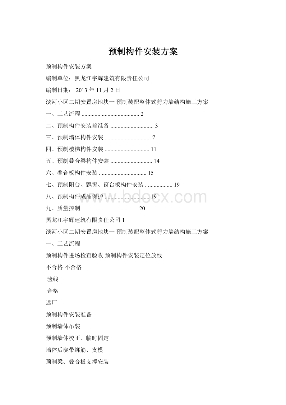 预制构件安装方案.docx