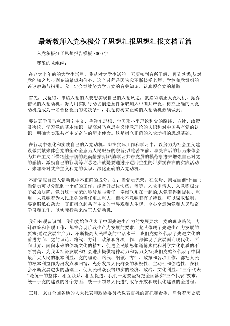 最新教师入党积极分子思想汇报思想汇报文档五篇Word文档格式.docx_第1页