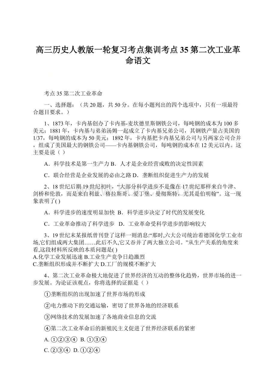 高三历史人教版一轮复习考点集训考点35第二次工业革命语文.docx_第1页