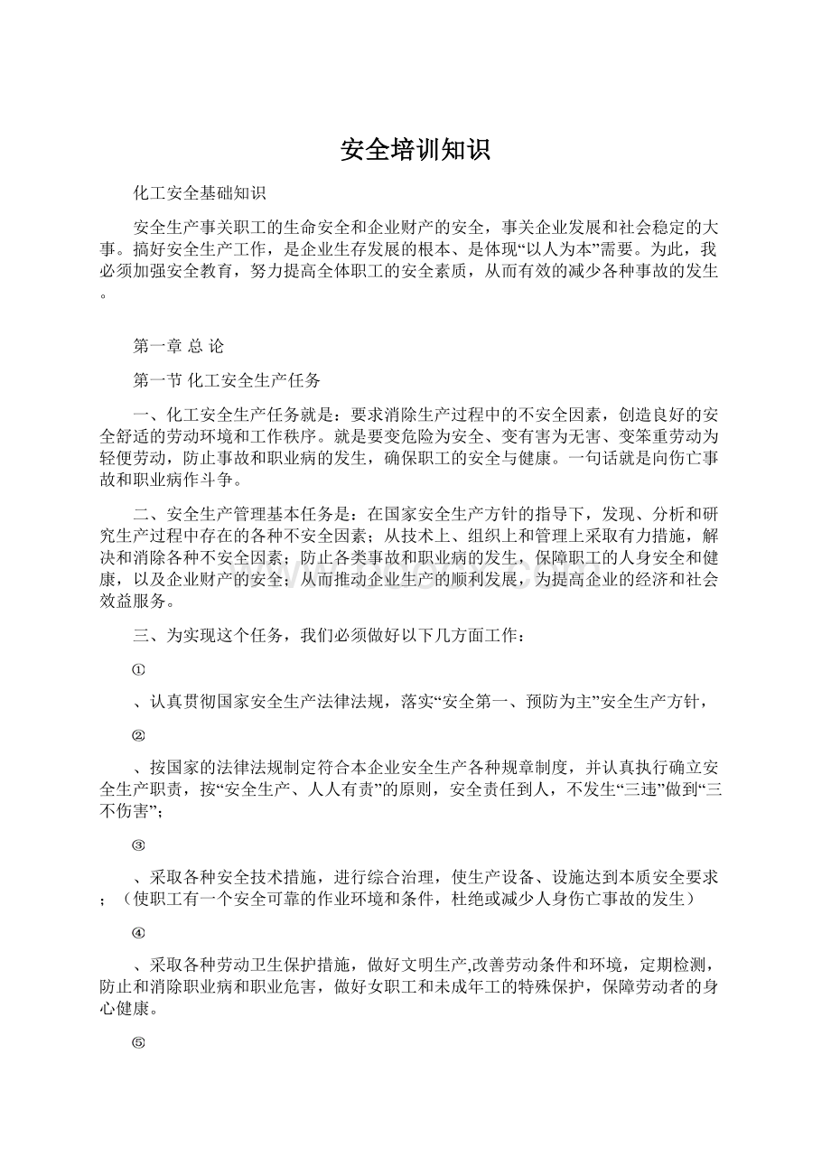 安全培训知识Word格式文档下载.docx_第1页