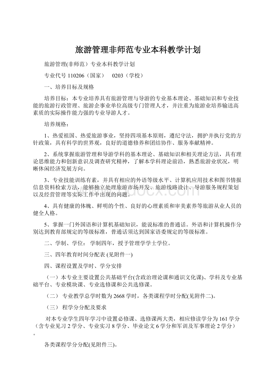 旅游管理非师范专业本科教学计划.docx