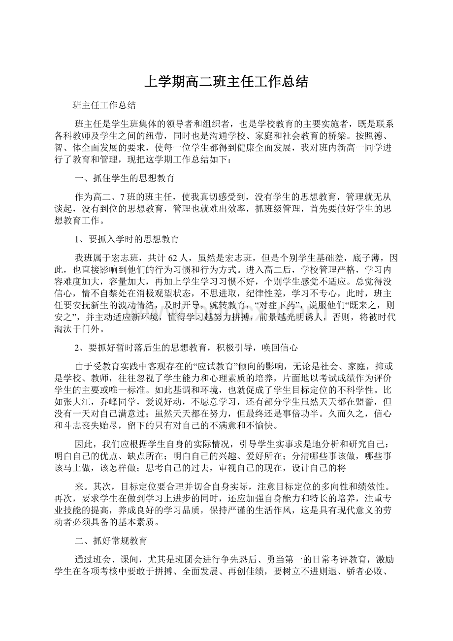 上学期高二班主任工作总结Word格式文档下载.docx