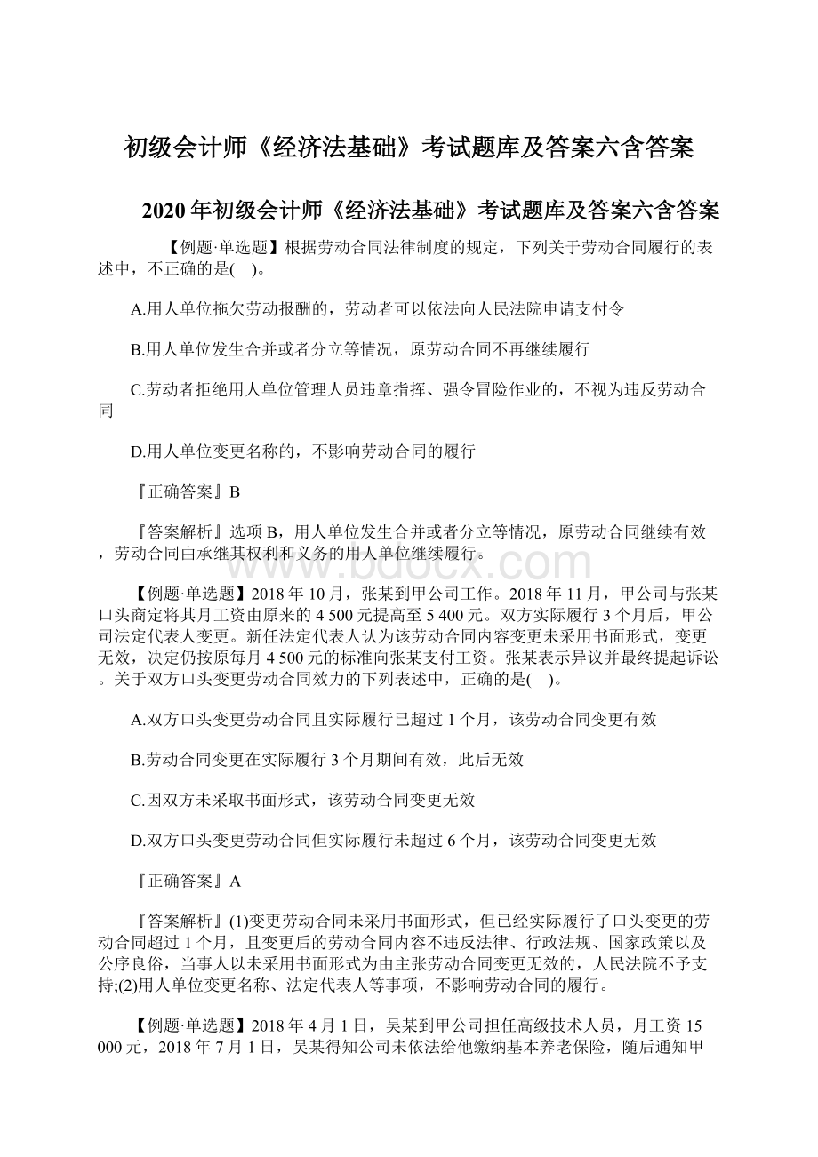 初级会计师《经济法基础》考试题库及答案六含答案Word格式.docx