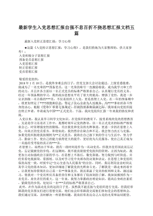 最新学生入党思想汇报自强不息百折不挠思想汇报文档五篇Word格式.docx