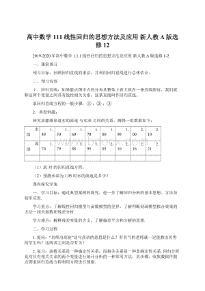 高中数学111线性回归的思想方法及应用 新人教A版选修12.docx