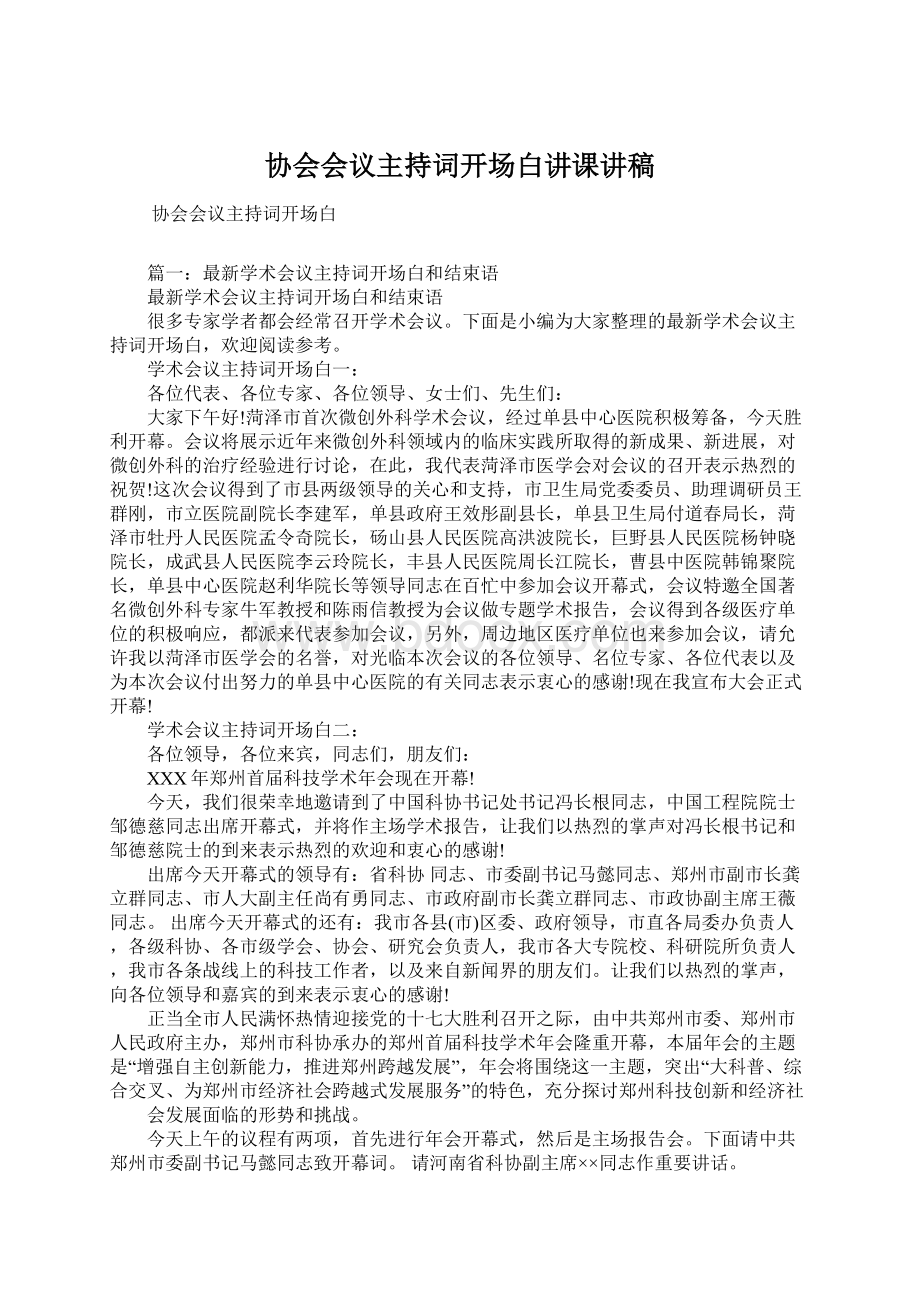 协会会议主持词开场白讲课讲稿文档格式.docx