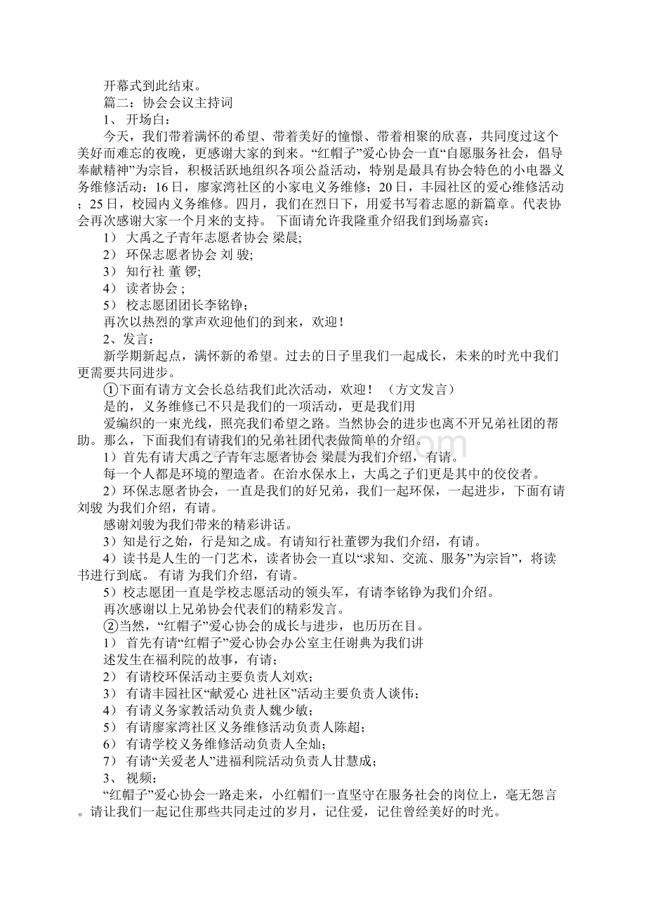 协会会议主持词开场白讲课讲稿文档格式.docx_第2页