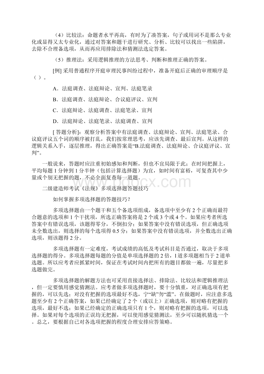 二级建造师考试《法规》答题技巧及试题.docx_第2页