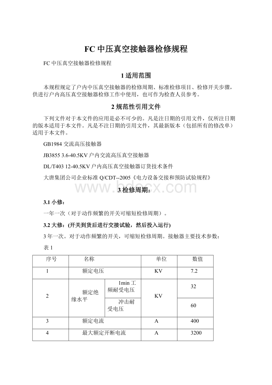 FC中压真空接触器检修规程文档格式.docx