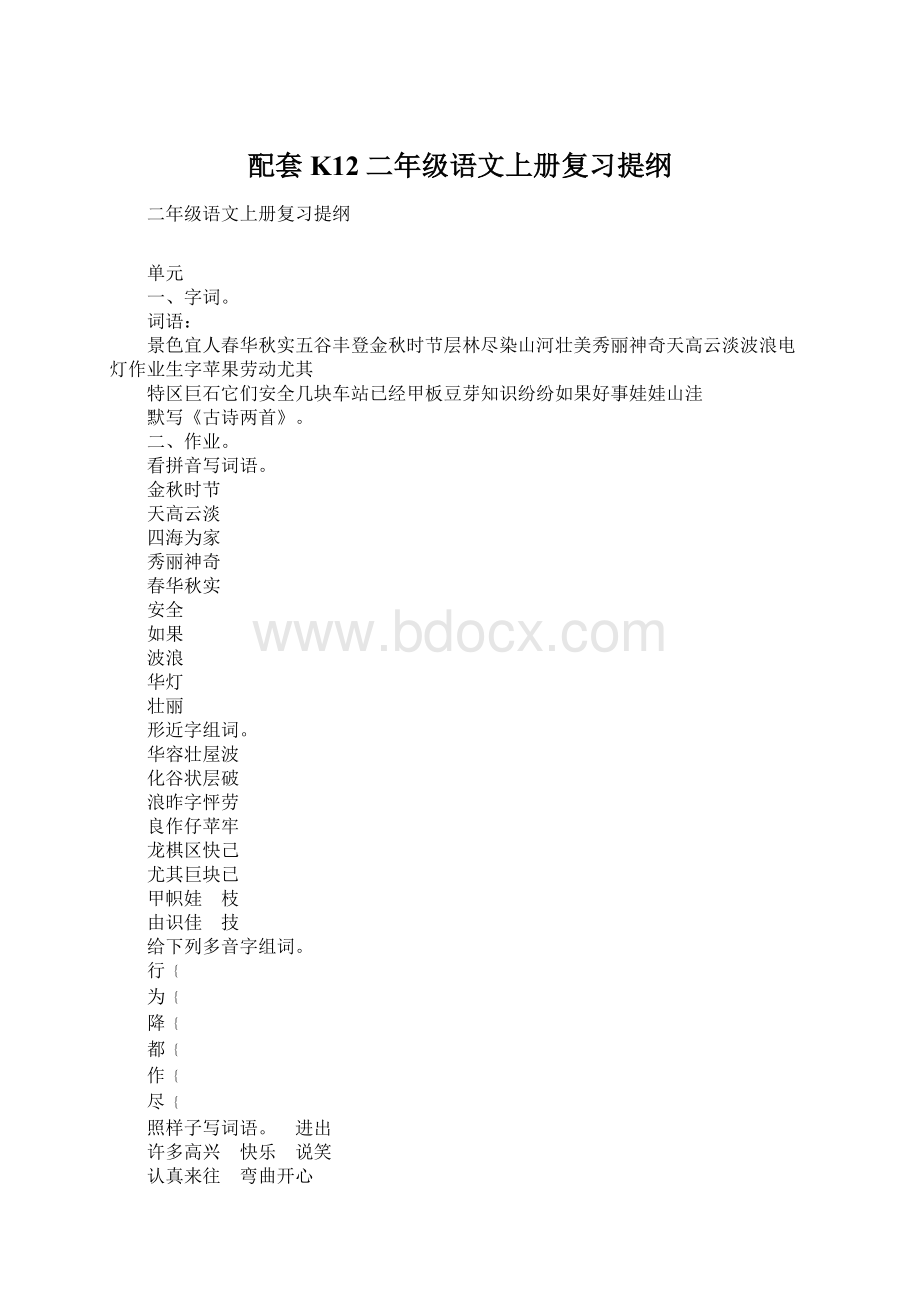 配套K12二年级语文上册复习提纲Word文档下载推荐.docx_第1页