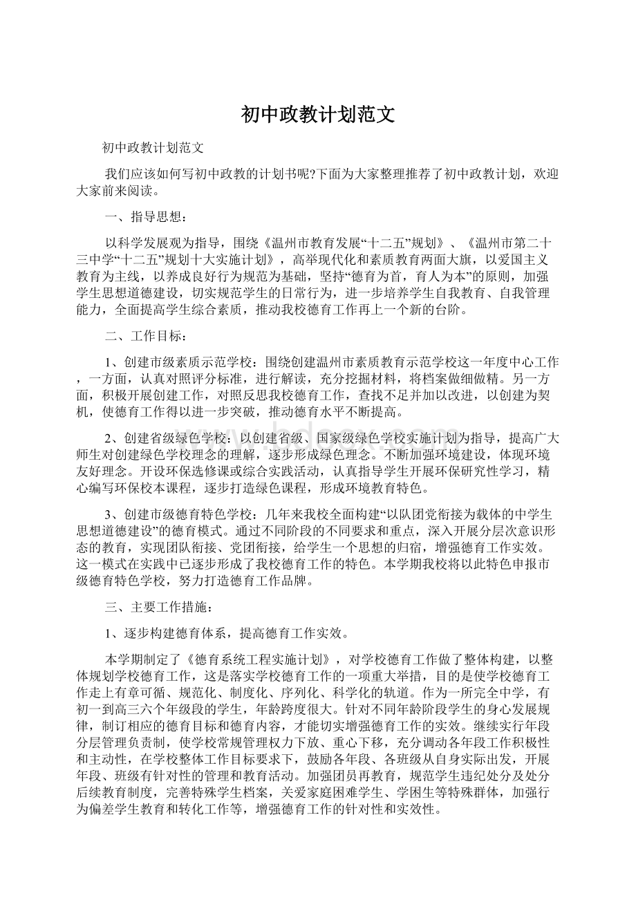 初中政教计划范文Word文档下载推荐.docx