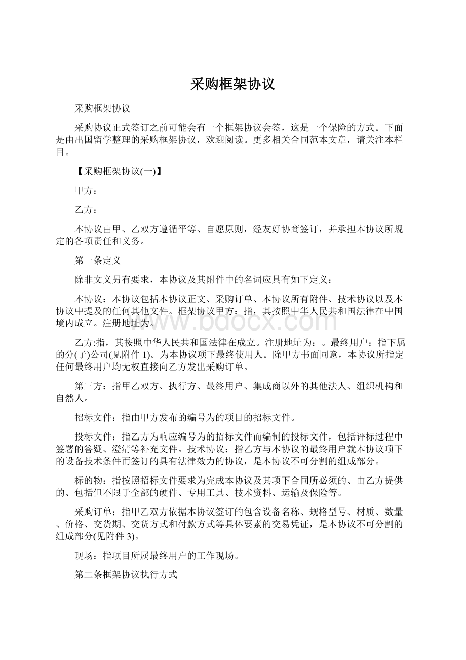 采购框架协议Word格式文档下载.docx_第1页