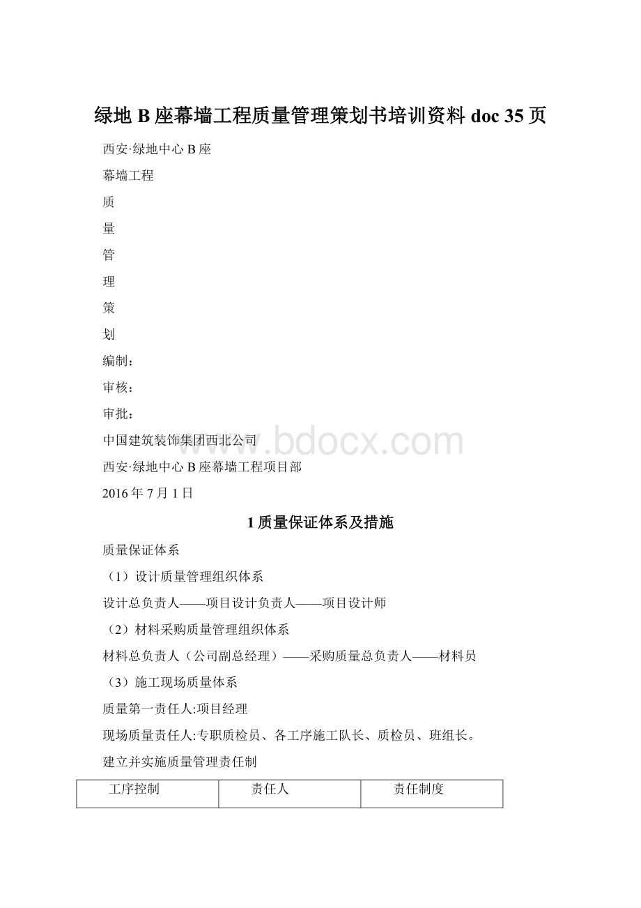 绿地B座幕墙工程质量管理策划书培训资料doc 35页Word格式文档下载.docx