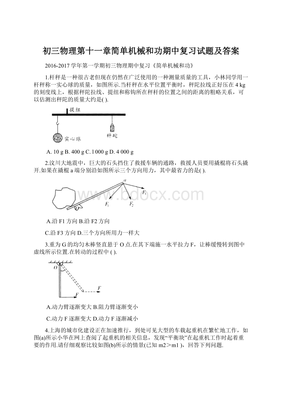 初三物理第十一章简单机械和功期中复习试题及答案.docx_第1页