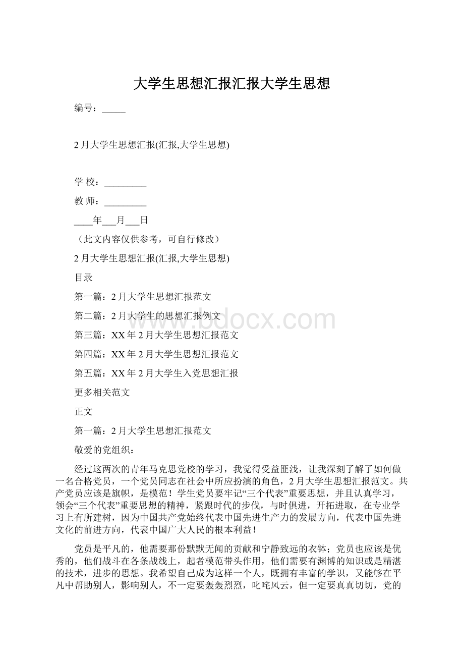 大学生思想汇报汇报大学生思想.docx