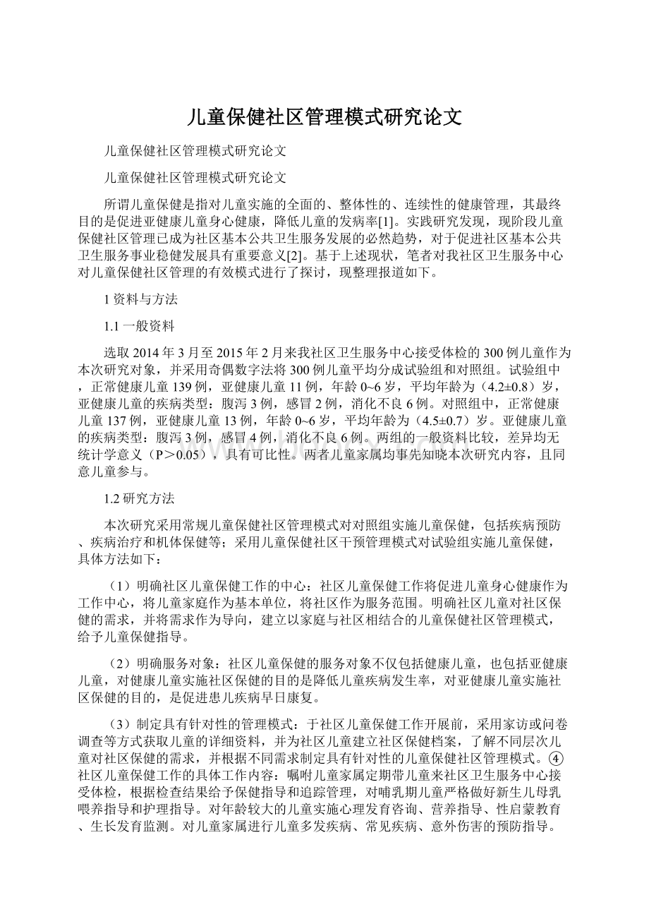 儿童保健社区管理模式研究论文Word文档下载推荐.docx