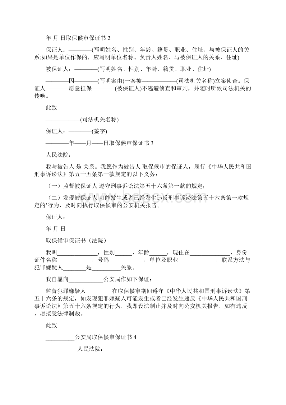 取保候审保证书Word格式文档下载.docx_第2页