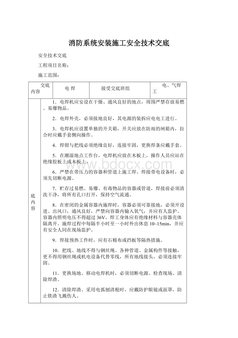 消防系统安装施工安全技术交底.docx_第1页