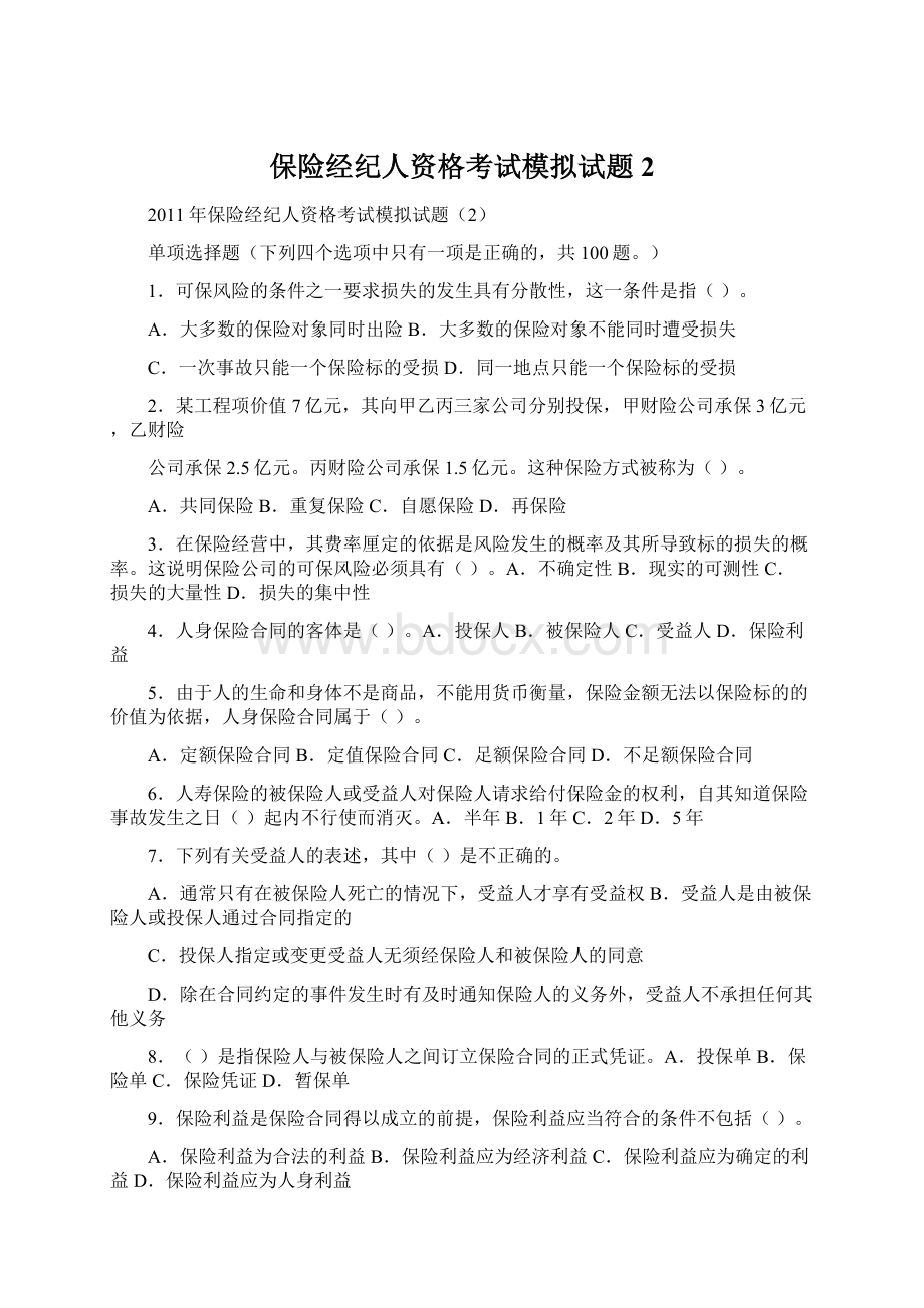 保险经纪人资格考试模拟试题2Word下载.docx