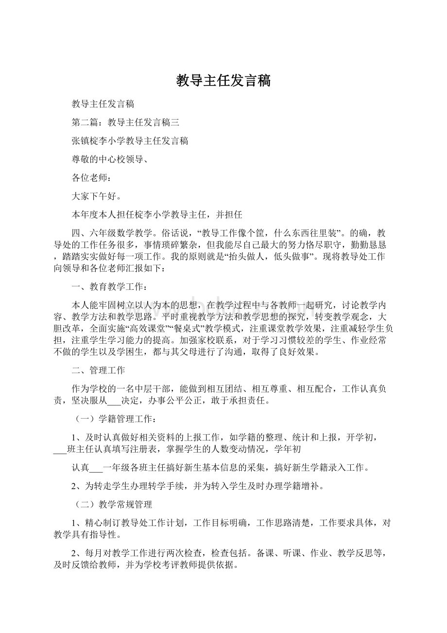 教导主任发言稿Word文档格式.docx_第1页