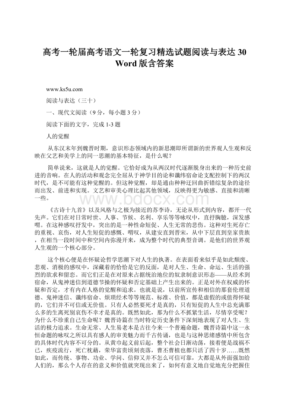 高考一轮届高考语文一轮复习精选试题阅读与表达30 Word版含答案.docx