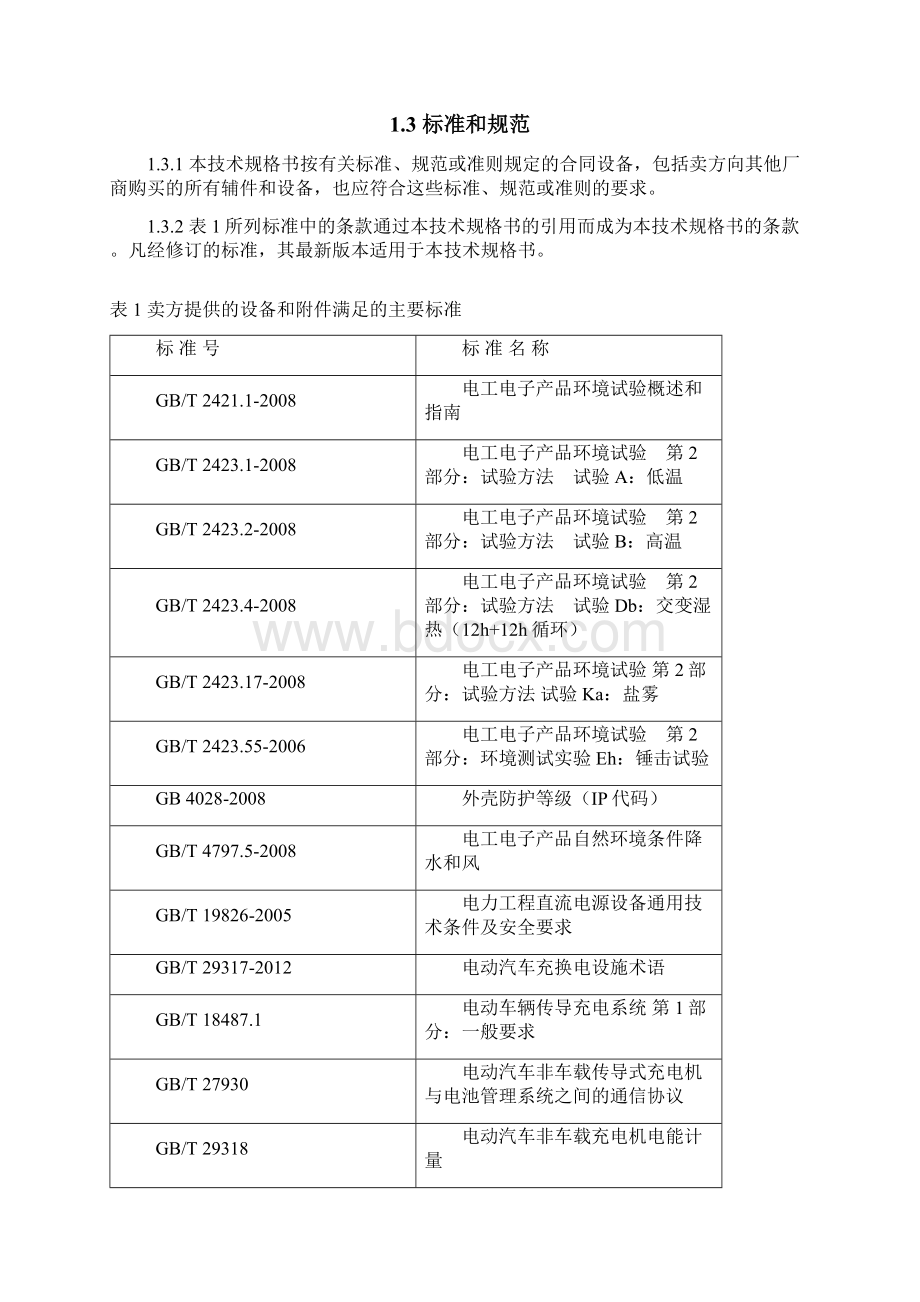 30kW直流充电桩技术协议.docx_第2页