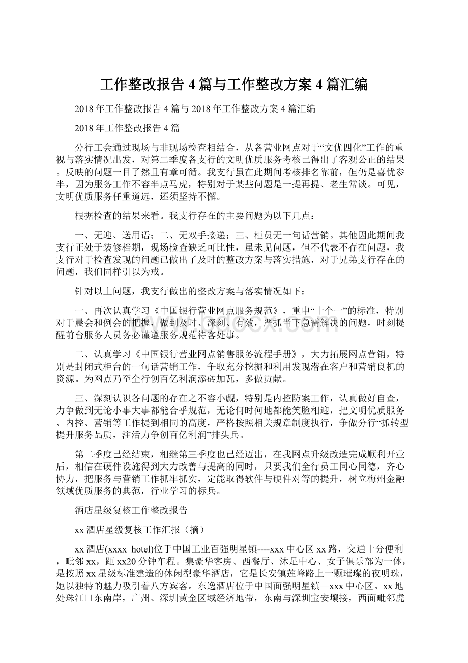 工作整改报告4篇与工作整改方案4篇汇编Word文档格式.docx_第1页