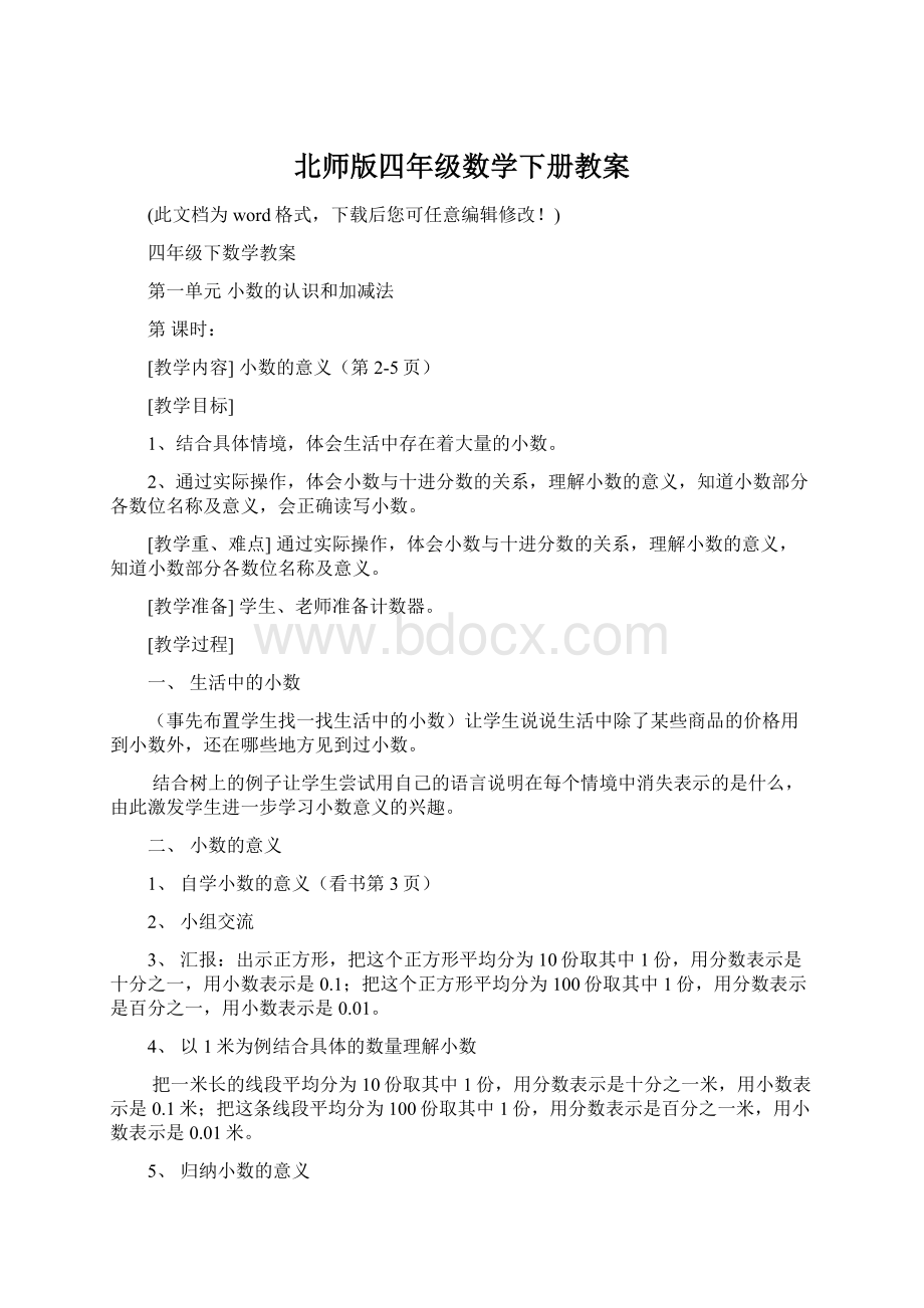 北师版四年级数学下册教案.docx