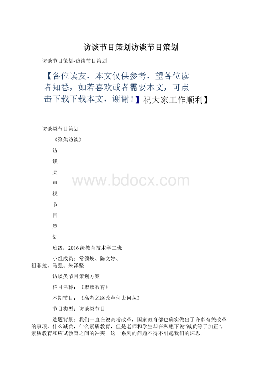 访谈节目策划访谈节目策划.docx