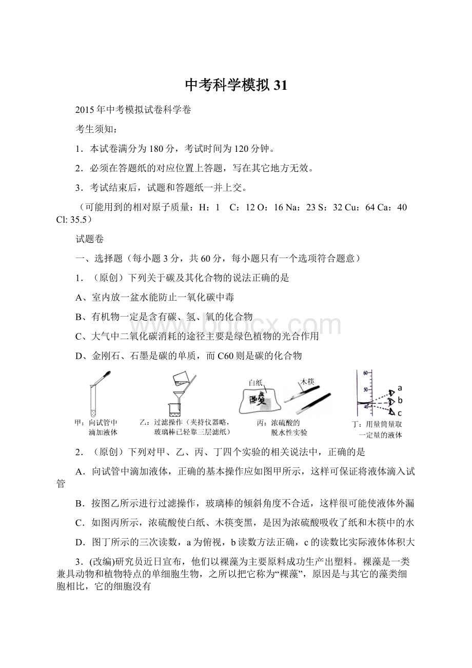 中考科学模拟31Word文件下载.docx_第1页