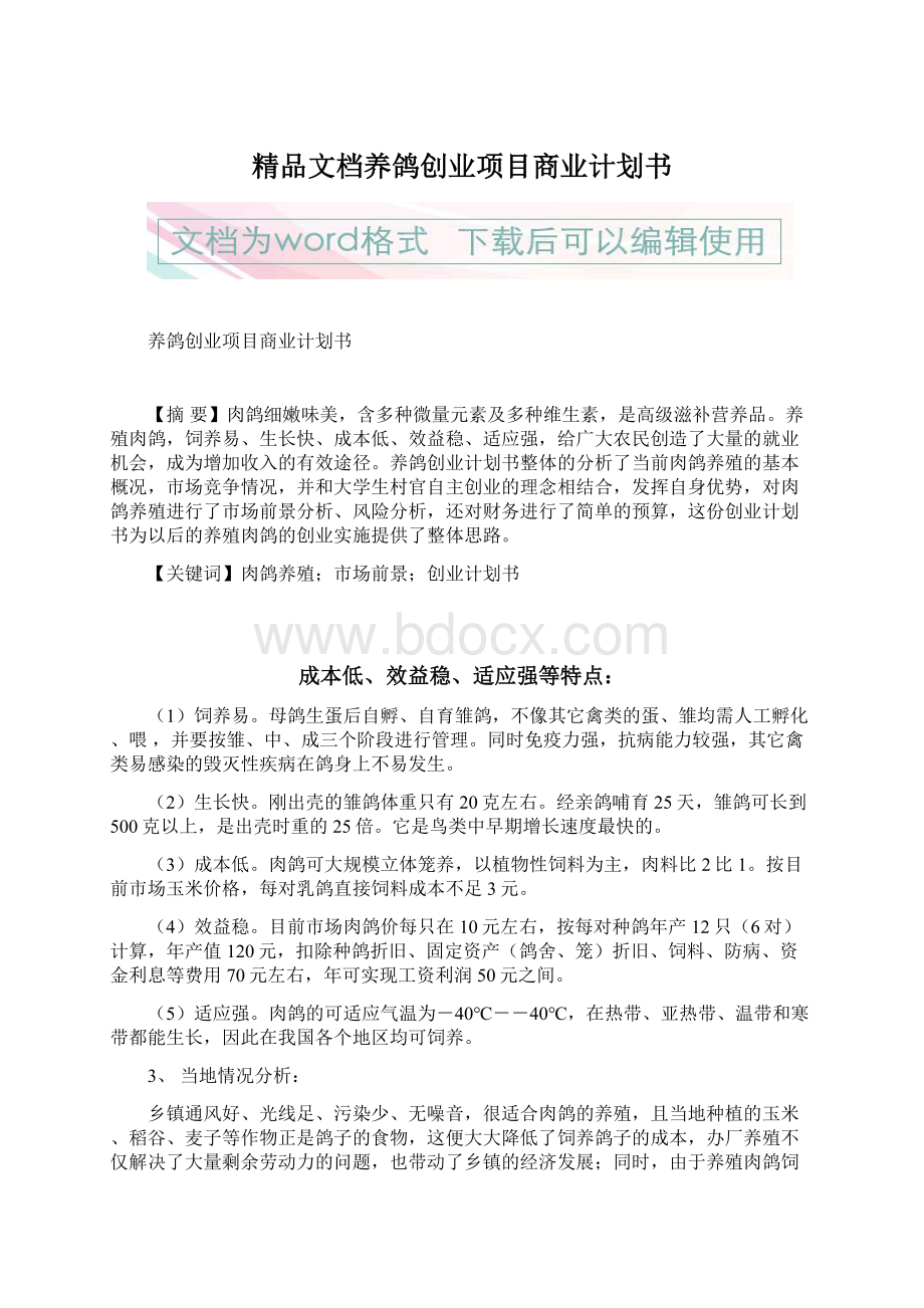 精品文档养鸽创业项目商业计划书.docx_第1页