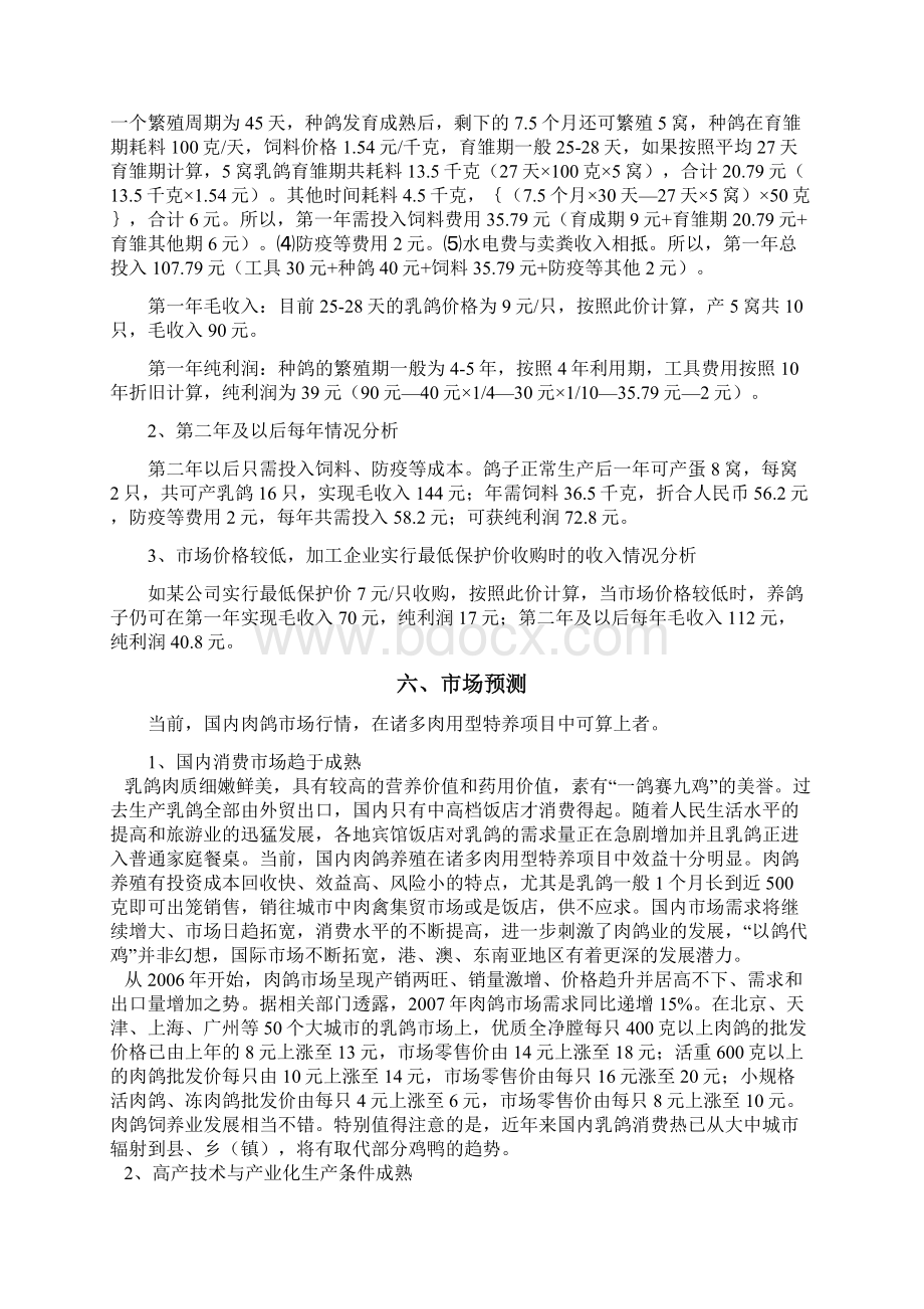 精品文档养鸽创业项目商业计划书.docx_第3页