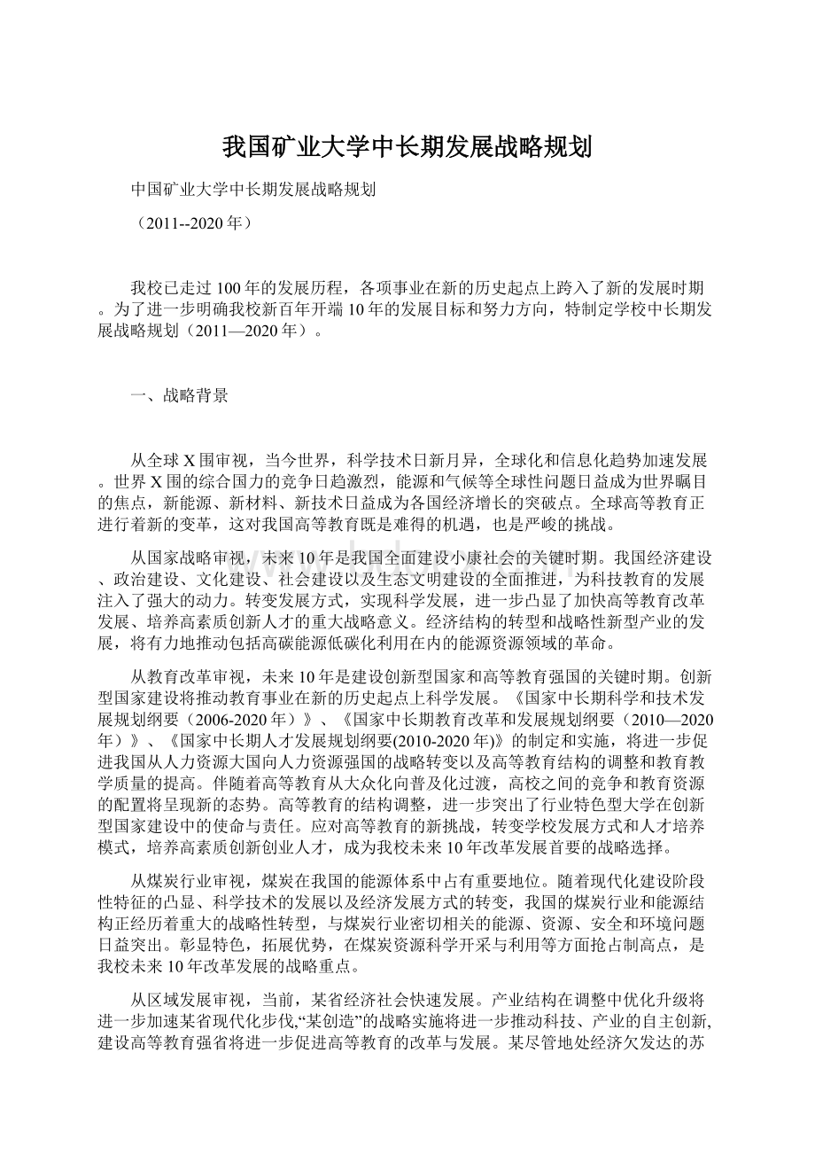 我国矿业大学中长期发展战略规划.docx_第1页