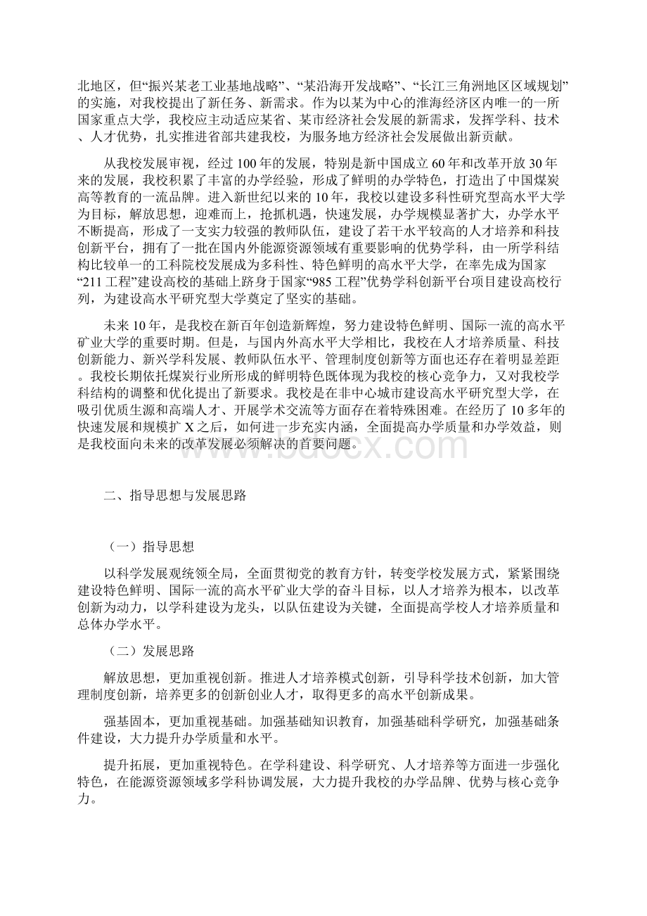 我国矿业大学中长期发展战略规划Word文档下载推荐.docx_第2页