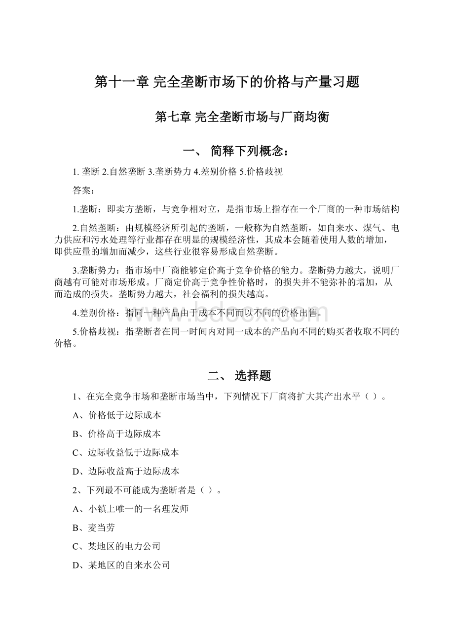 第十一章 完全垄断市场下的价格与产量习题.docx