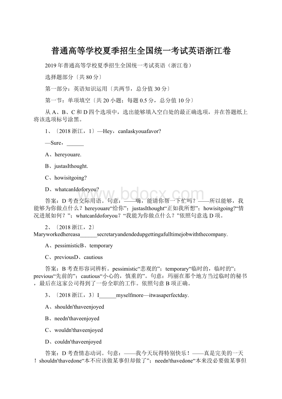 普通高等学校夏季招生全国统一考试英语浙江卷Word格式.docx