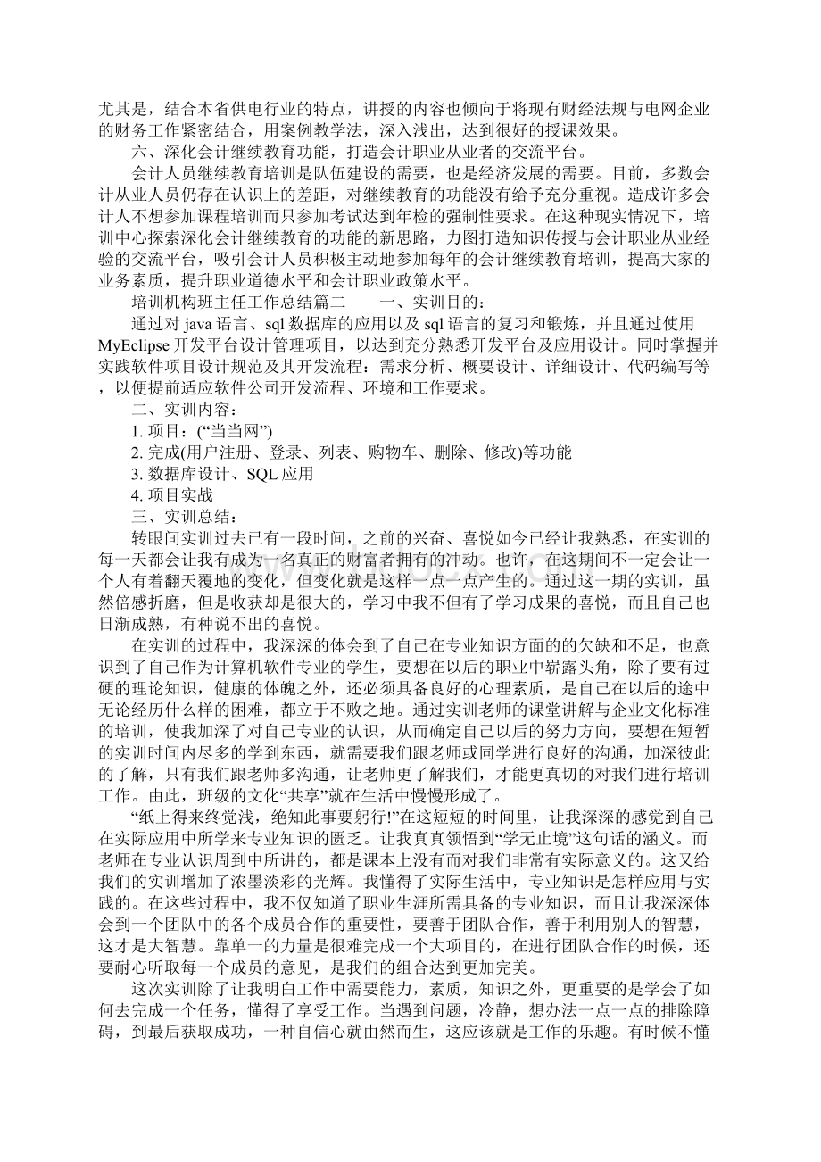 培训机构班主任工作总结Word文档格式.docx_第2页