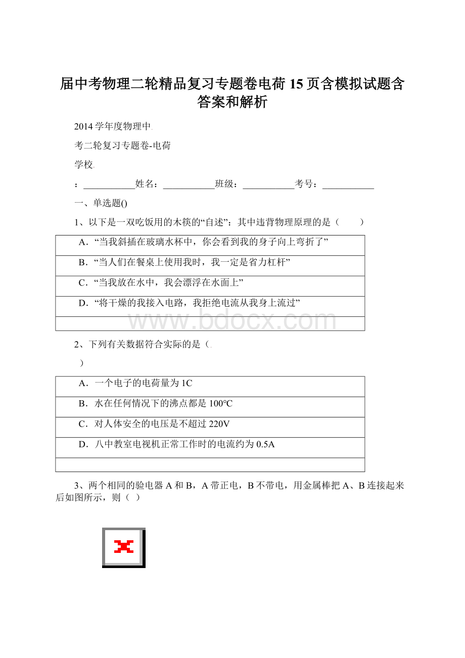 届中考物理二轮精品复习专题卷电荷15页含模拟试题含答案和解析.docx_第1页