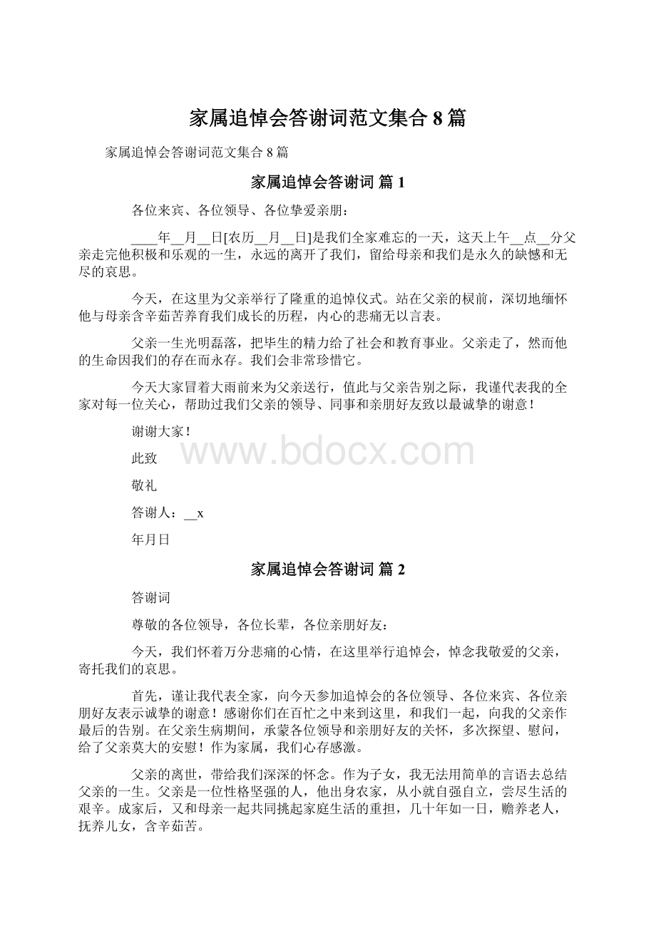 家属追悼会答谢词范文集合8篇.docx_第1页