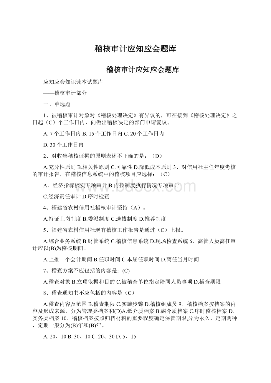 稽核审计应知应会题库Word下载.docx